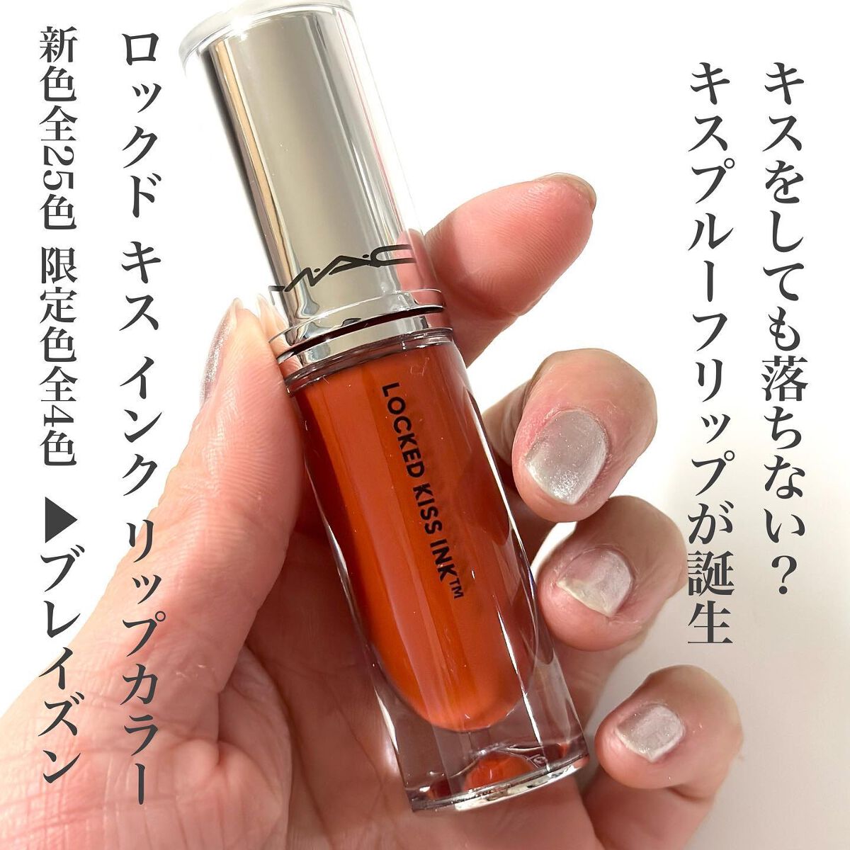 M·A·C ロックド キス インク リップカラー/M・A・C/口紅を使ったクチコミ（2枚目）