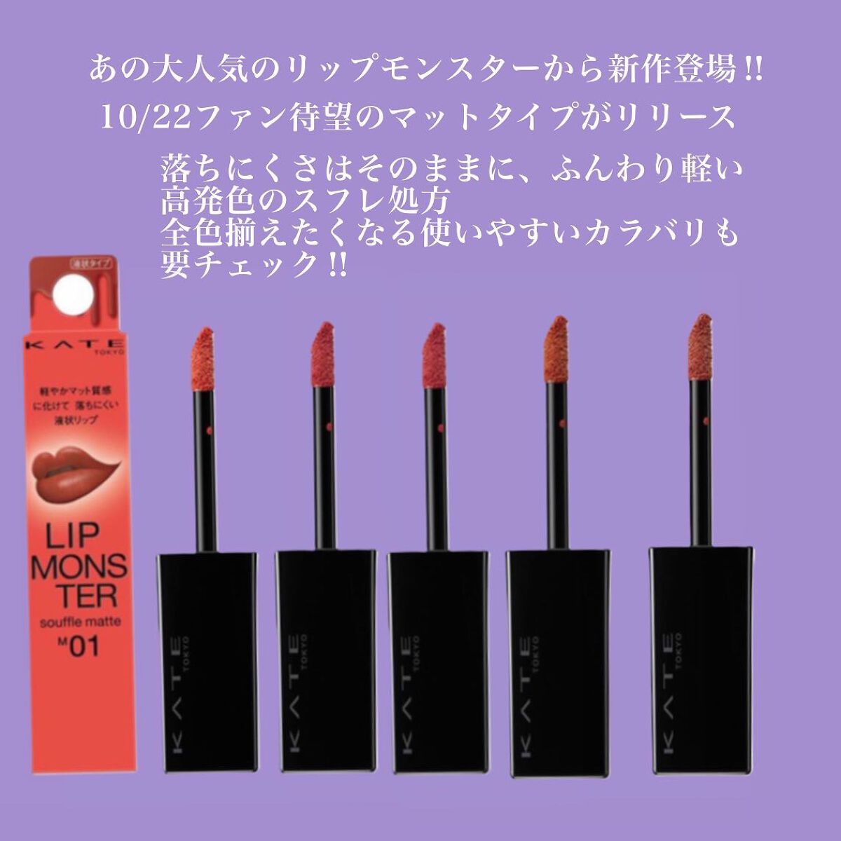 リップモンスター スフレマット/KATE/口紅を使ったクチコミ（2枚目）