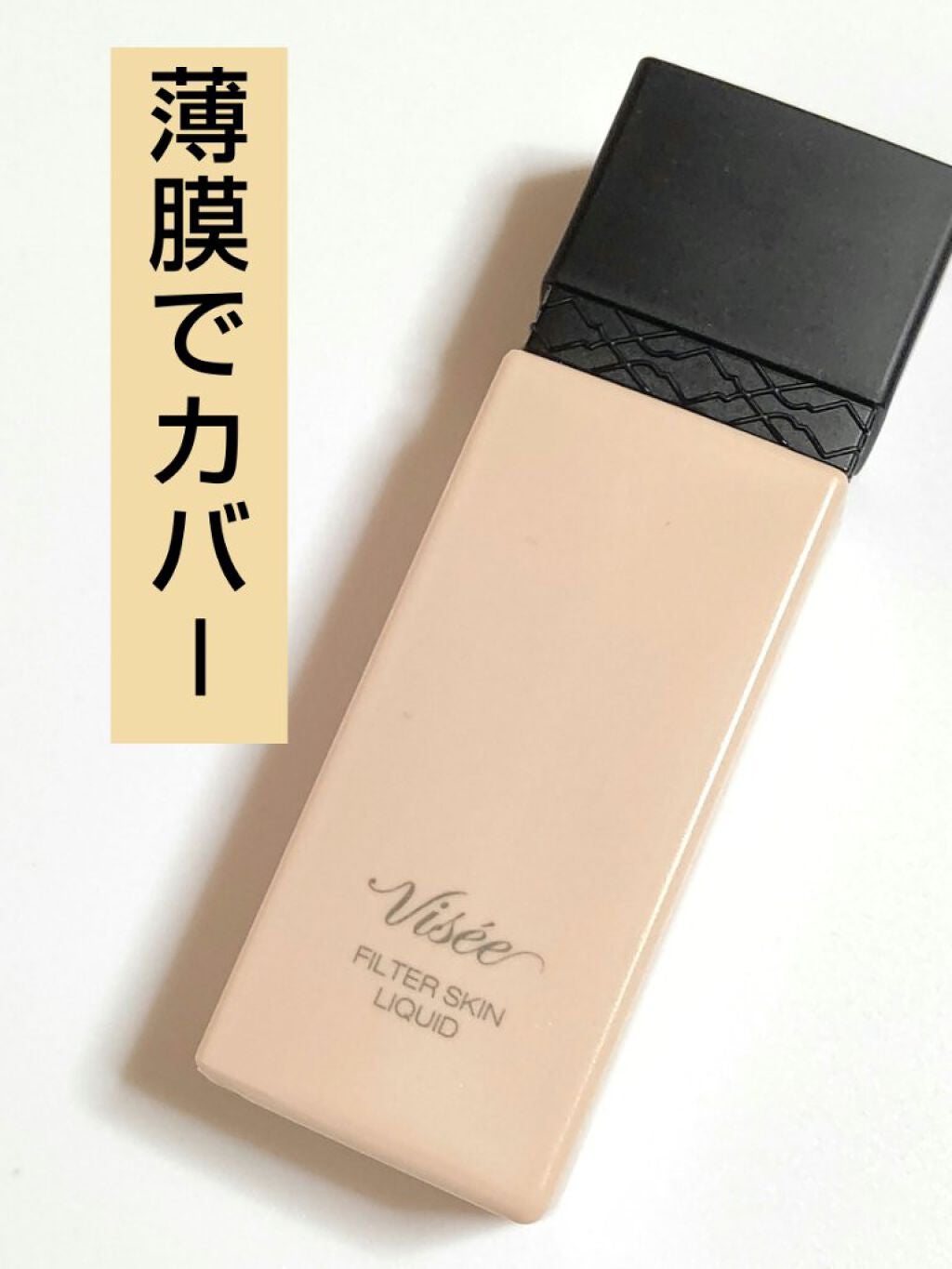 フィルタースキン リキッド/Visée/リキッドファンデーションを使ったクチコミ(2枚目)