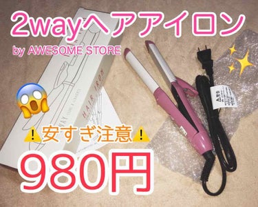 AWESOME STORE 2Wayヘアアイロンのクチコミ「⚠️破格注意⚠️超激安2wayヘアアイロン❗️

AWESOMESTORE（オーサムストア）の.....」（1枚目）