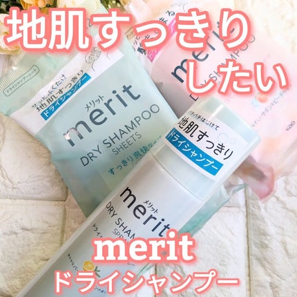 メリット ドライシャンプーシート すっきり爽快タイプ/メリット/ドライシャンプーを使ったクチコミ(1枚目)