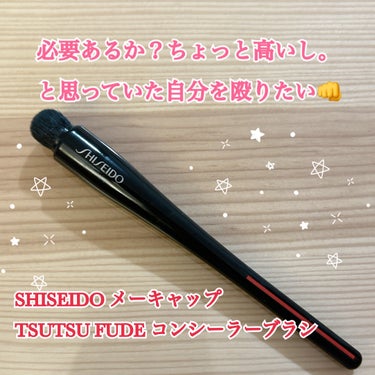 SHISEIDO TSUTSU FUDE コンシーラーブラシのクチコミ「買う前は
ちょっと高いし本当に必要？指で十分だよね。
と思っていた自分を殴りたい！笑

とにか.....」（1枚目）