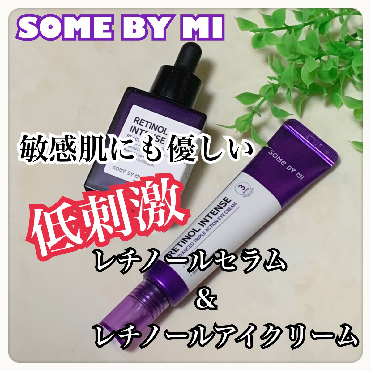 レチノールインテンシブ アドバンスドトリプルアクションアイクリーム/SOME BY MI/アイケア・アイクリームを使ったクチコミ（1枚目）