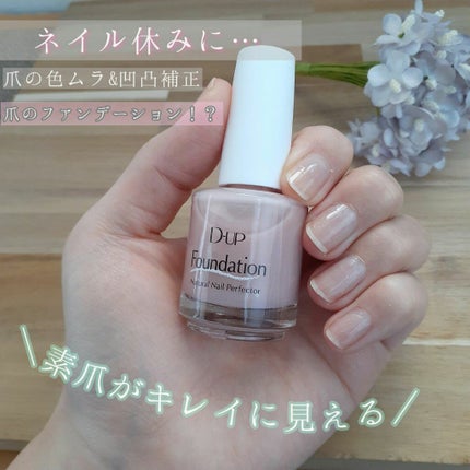 ディーアップファンデーション/D-UP/ネイルベースコートを使ったクチコミ(1枚目)