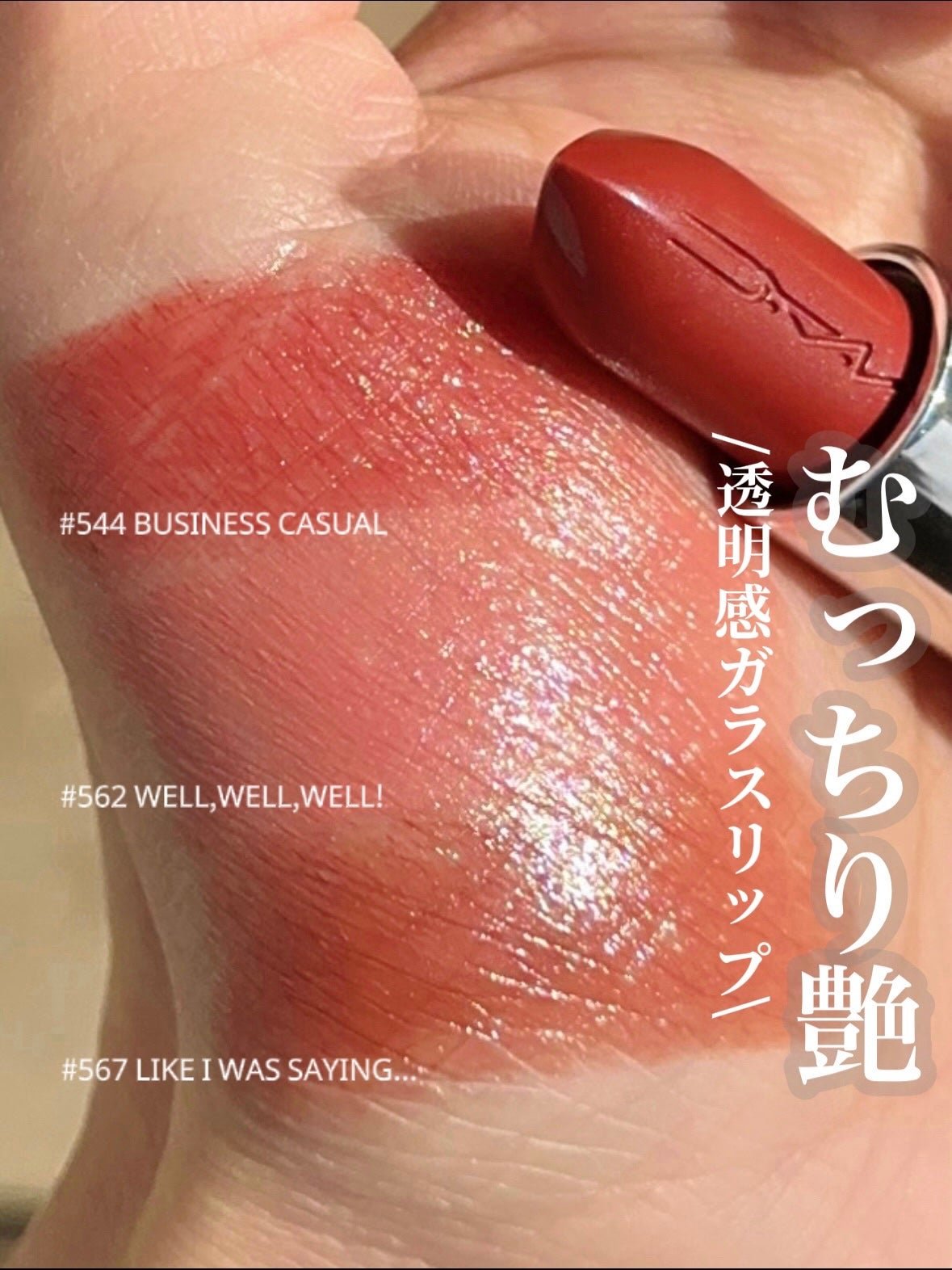 ラスターガラス リップスティック/M・A・C/口紅を使ったクチコミ(1枚目)