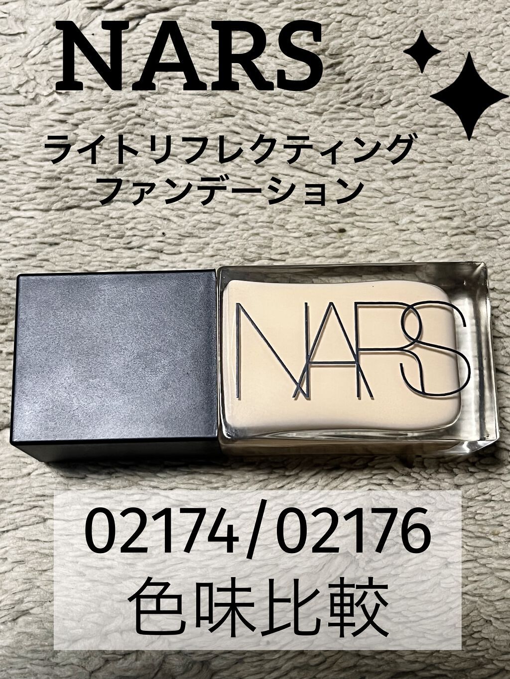 ライトリフレクティング ファンデーション 02176/NARS/リキッドファンデーションを使ったクチコミ（1枚目）