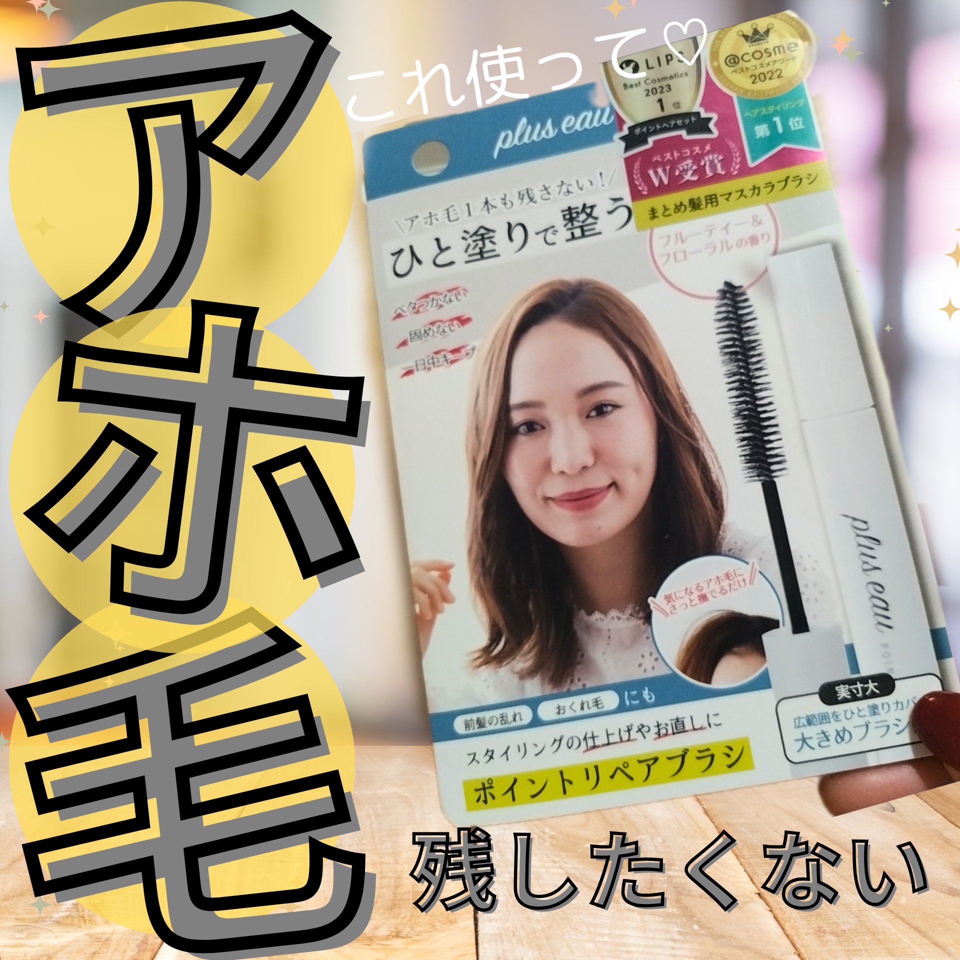 ポイントリペア/plus eau/ヘアジェルを使ったクチコミ（1枚目）