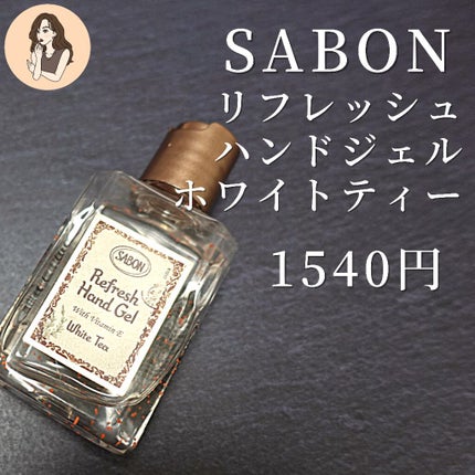 リフレッシュハンドジェル/SABON/ハンドジェルを使ったクチコミ(2枚目)