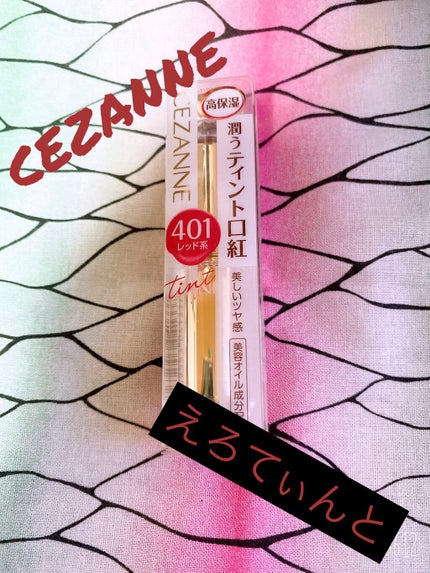 ラスティンググロスリップ/CEZANNE/口紅を使ったクチコミ(1枚目)