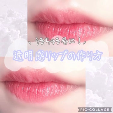 春野わこ on LIPS 「⸜うるちゅる唇に⸝‍透明感リップの作り方𓂃🫧‪透明感ほしい人集..」（1枚目）