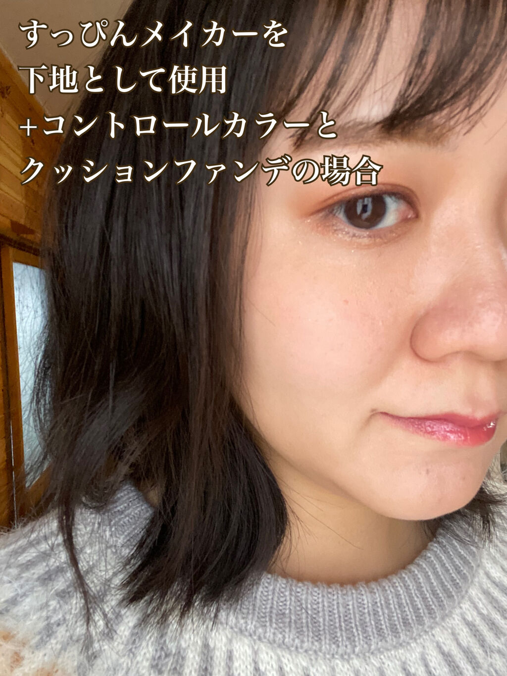 すっぴんメイカー　CCリキッド/インテグレート/CCクリームを使ったクチコミ（3枚目）