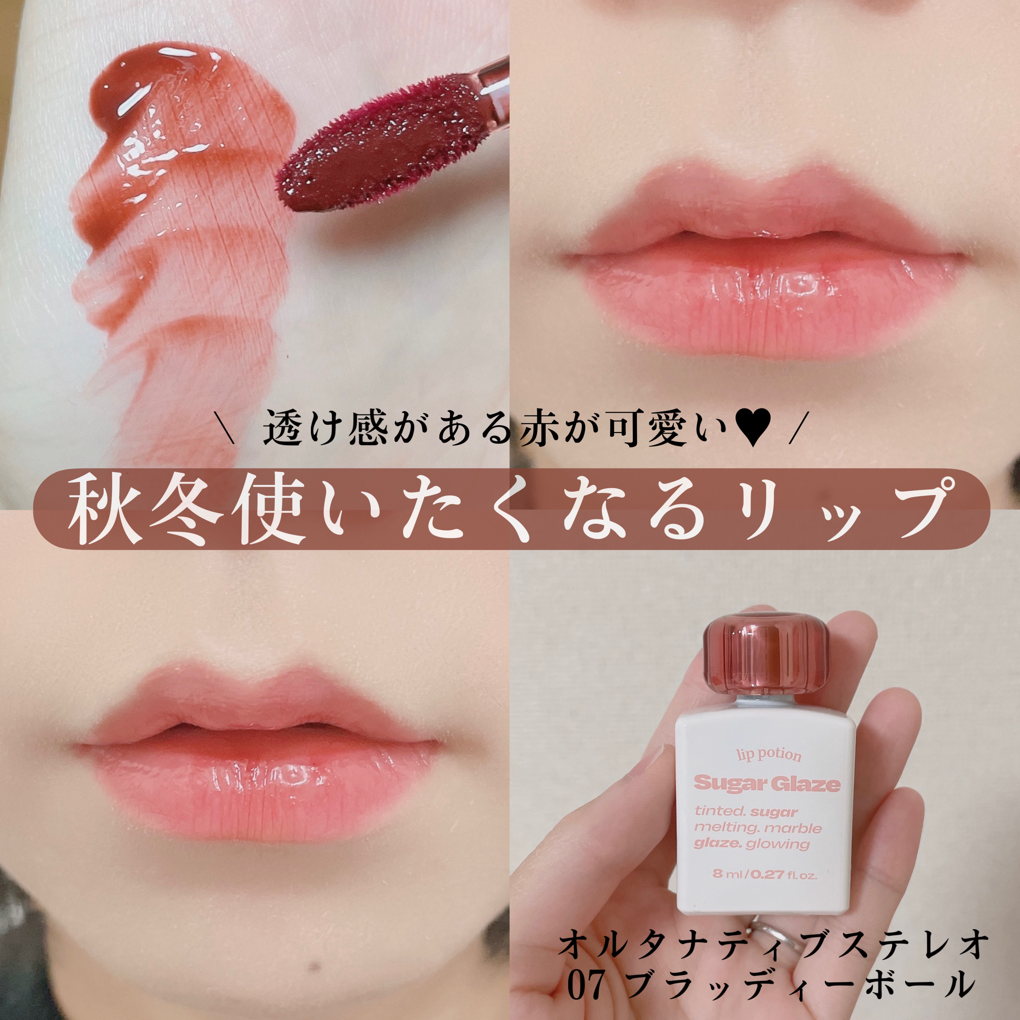 リップポーション シュガーグレーズティント 07 ブラッディーボール/alternativestereo/リップティントを使ったクチコミ（1枚目）