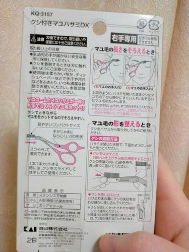 クシ付きマユハサミDX/貝印/その他化粧小物を使ったクチコミ（2枚目）