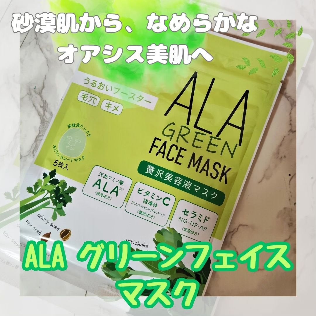 ALA グリーンフェイスマスク/ALA/シートマスク・パックを使ったクチコミ(1枚目)