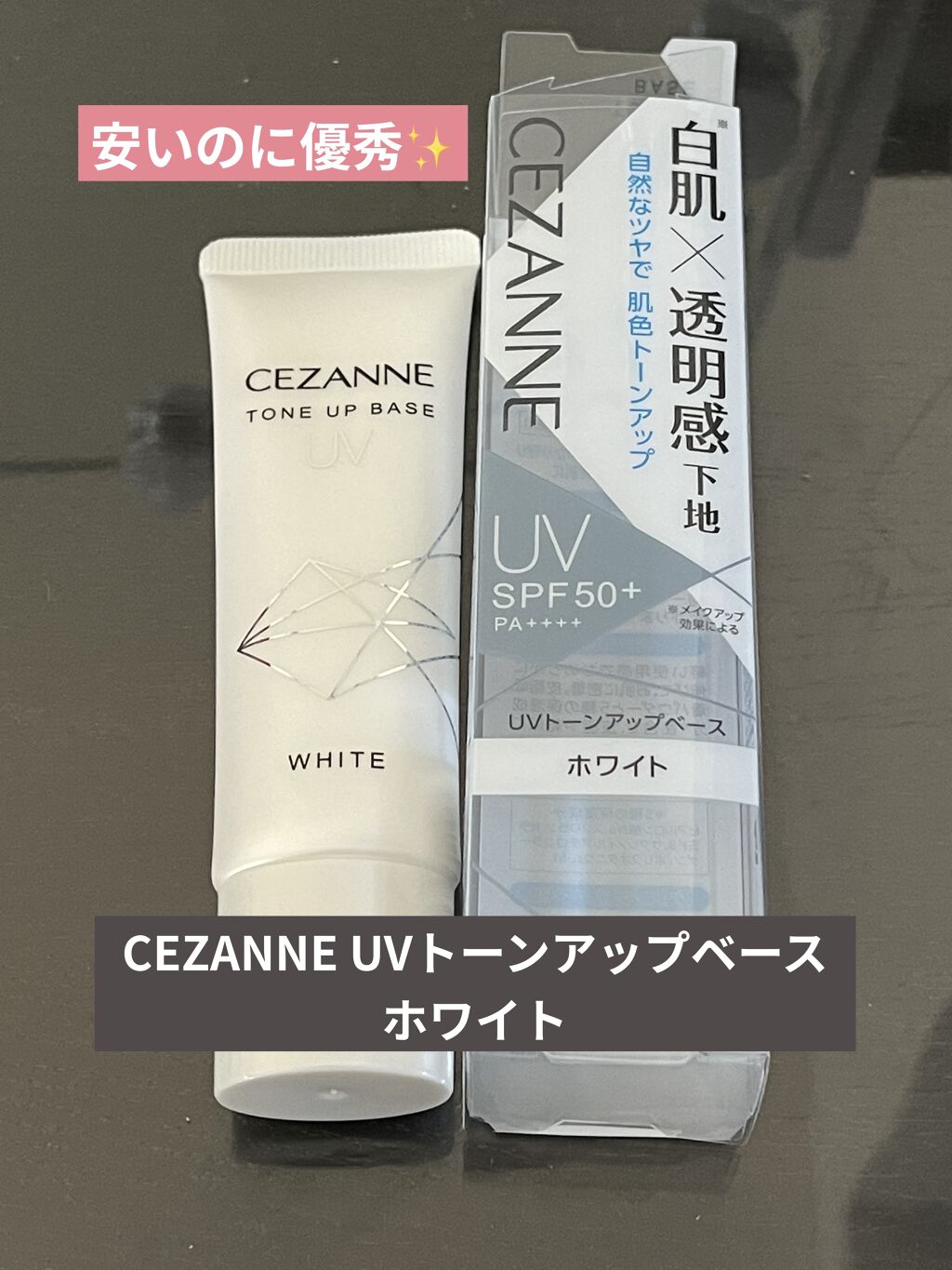UVトーンアップベース/CEZANNE/化粧下地を使ったクチコミ（1枚目）
