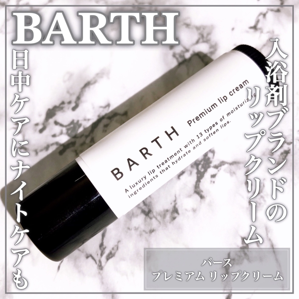 BARTHプレミアムリップクリーム/BARTH/リップクリームを使ったクチコミ（1枚目）