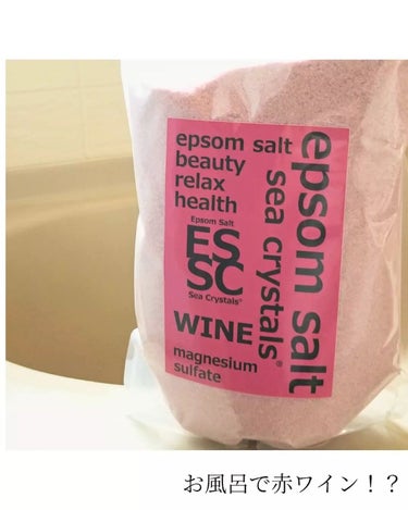 シークリスタルス エプソムソルト 赤ワイン/sea crystals/入浴剤を使ったクチコミ（2枚目）