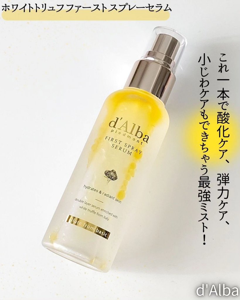 ダルバ ホワイトトリュフファーストスプレーセラム/ダルバ/ミスト状化粧水を使ったクチコミ（2枚目）