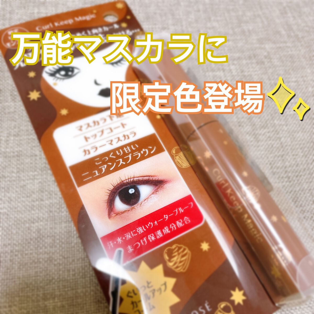 カールキープマジック リッチモンブラン（限定色）/コーセーコスメニエンス/マスカラを使ったクチコミ（1枚目）