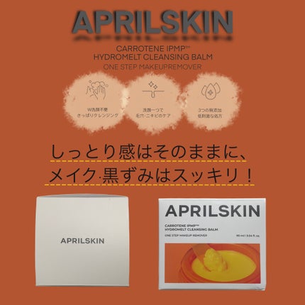 カロテンIPMP(TM) とろけるクレンジングバーム /APRILSKIN/クレンジングバームを使ったクチコミ(1枚目)