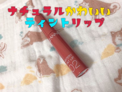 ウォータリーティントリップ/CEZANNE/リップティントを使ったクチコミ(1枚目)