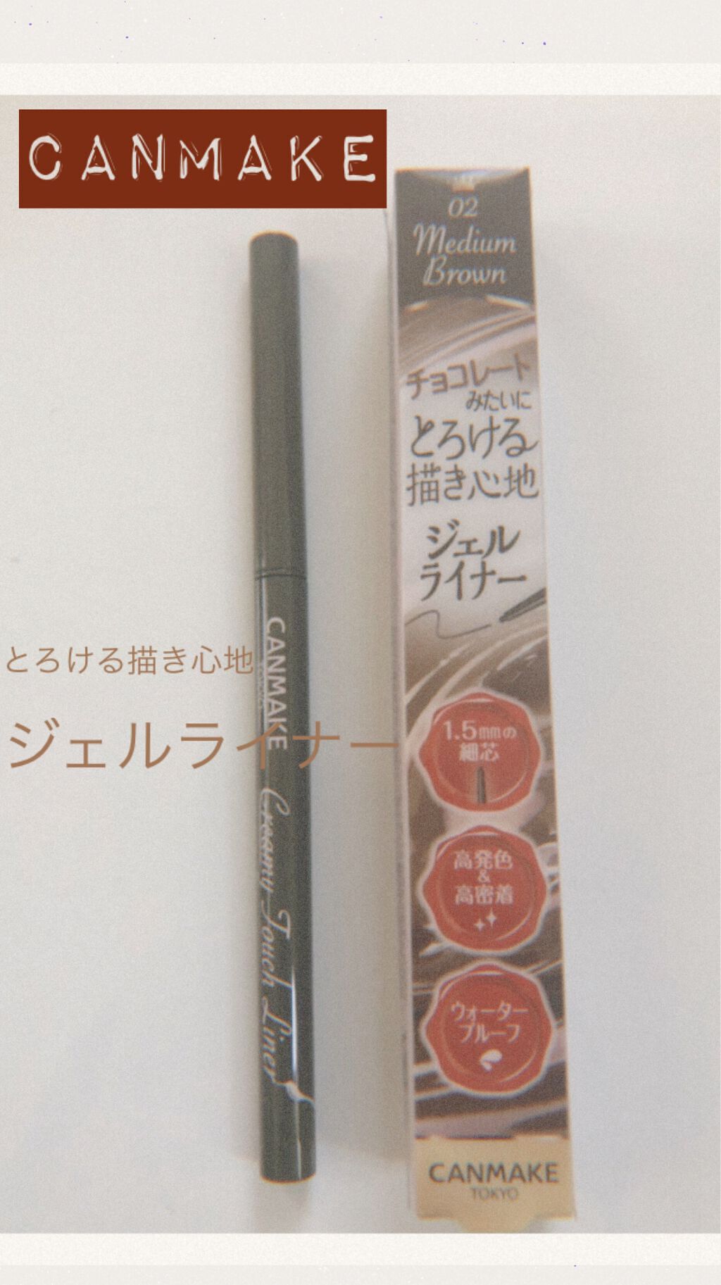 クリーミータッチライナー/キャンメイク/ジェルアイライナーを使ったクチコミ(1枚目)