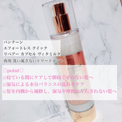 パンテーン エフォートレス クイック リペアー カプセル ヴィタミルク(洗い流さないトリートメント)/パンテーン/ヘアミルクを使ったクチコミ(2枚目)