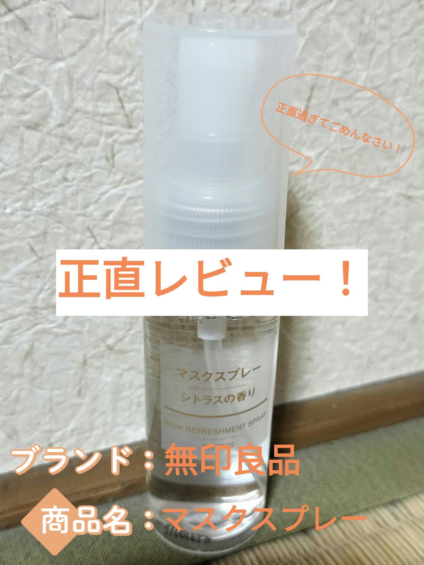 マスクスプレー・シトラスの香り/無印良品/香水(その他)を使ったクチコミ(1枚目)