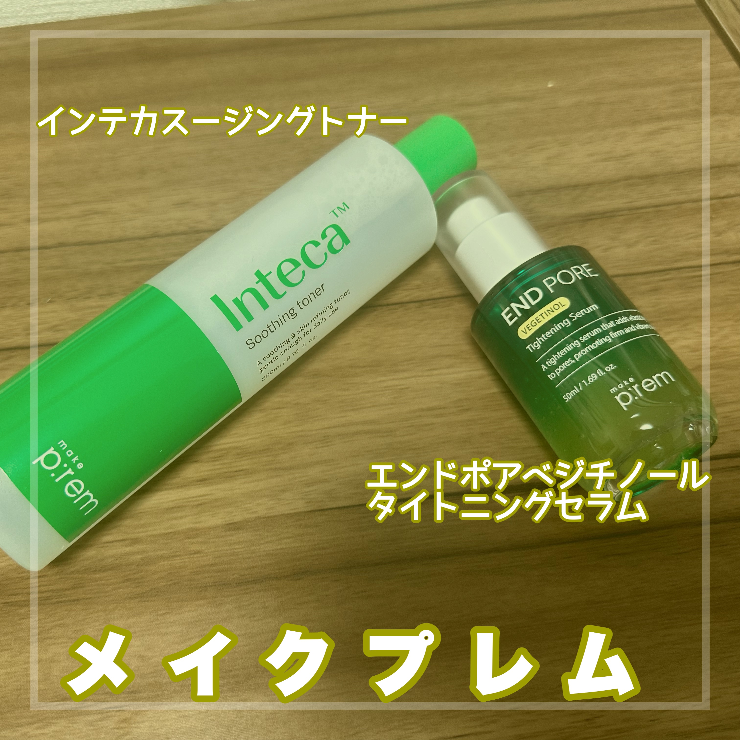 インテカ スージングトナー/make prem/化粧水を使ったクチコミ（1枚目）