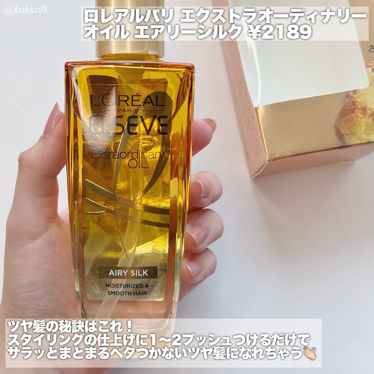 ロレアル パリ エクストラオーディナリー オイル エアリー シルク/ロレアル パリ/ヘアオイルを使ったクチコミ(3枚目)