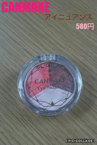 CANMAKE
アイニュアンス
¥580

         ▲▽▲▽▽▲▽レビュー▽▲▽▲▽▲
妹に､すごいオススメされたので買ってみました。前は、大きいリュックを使っていたのでどんなアイシャドウでも