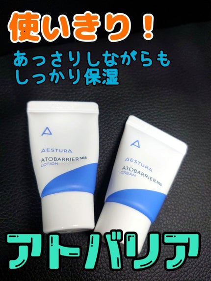 アトバリア365クリーム/AESTURA/フェイスクリームを使ったクチコミ(1枚目)