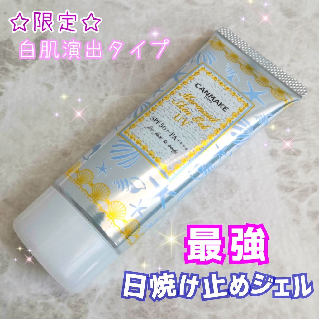 マーメイドスキンジェルUV/キャンメイク/日焼け止めジェルを使ったクチコミ(1枚目)