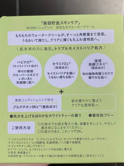 白玉もちウォータークリーム/NUAN/フェイスクリームを使ったクチコミ(2枚目)