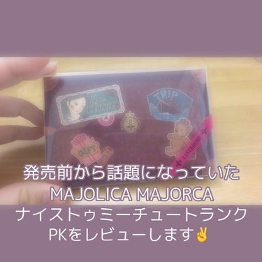 ナイストゥミーチュートランク/MAJOLICA MAJORCA/パウダーアイシャドウを使ったクチコミ（1枚目）