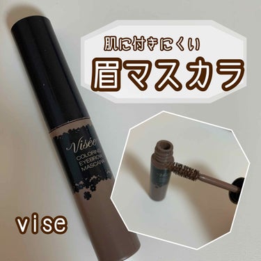 【Visee】
リシェ カラーリング アイブロウマスカラ
BR-5 ダークブラウン

内容量　7g
値段　¥935（税込）

🖤バリエーション
BR-1   ベージュアッシュ　
明るい黄みの髪色に
BR