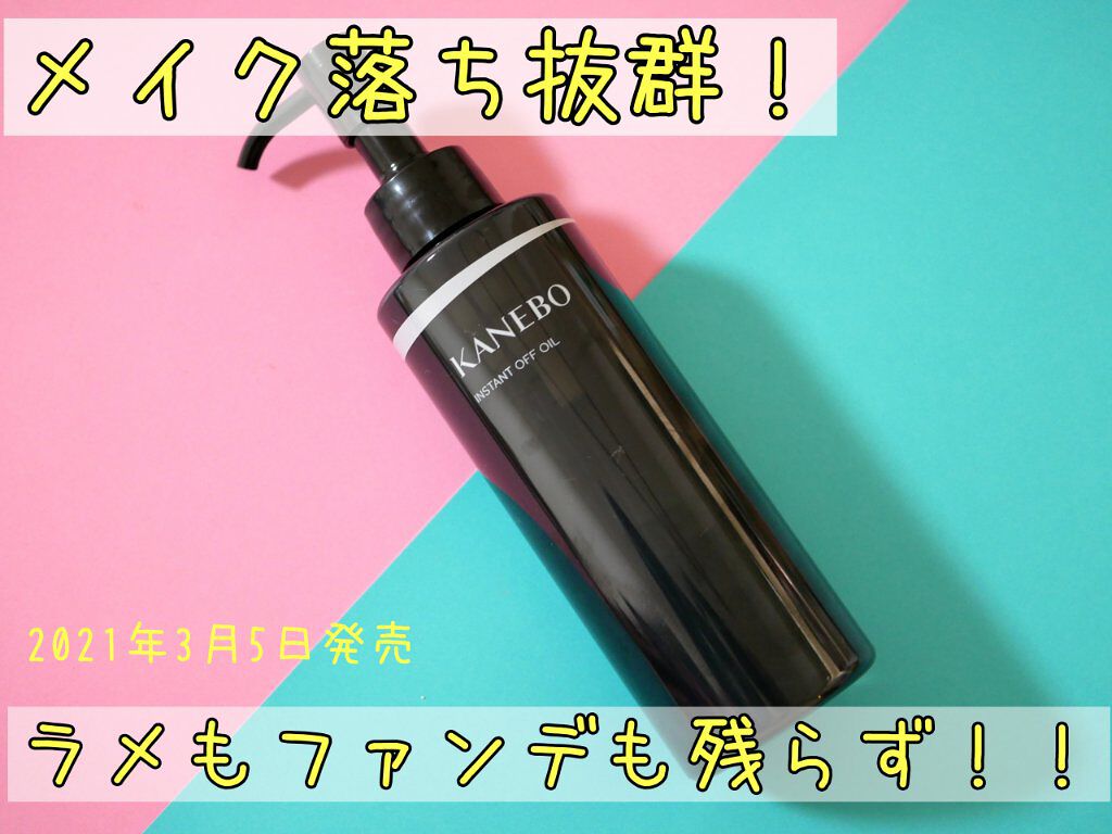 インスタント オフ オイル/KANEBO/オイルクレンジングを使ったクチコミ(1枚目)