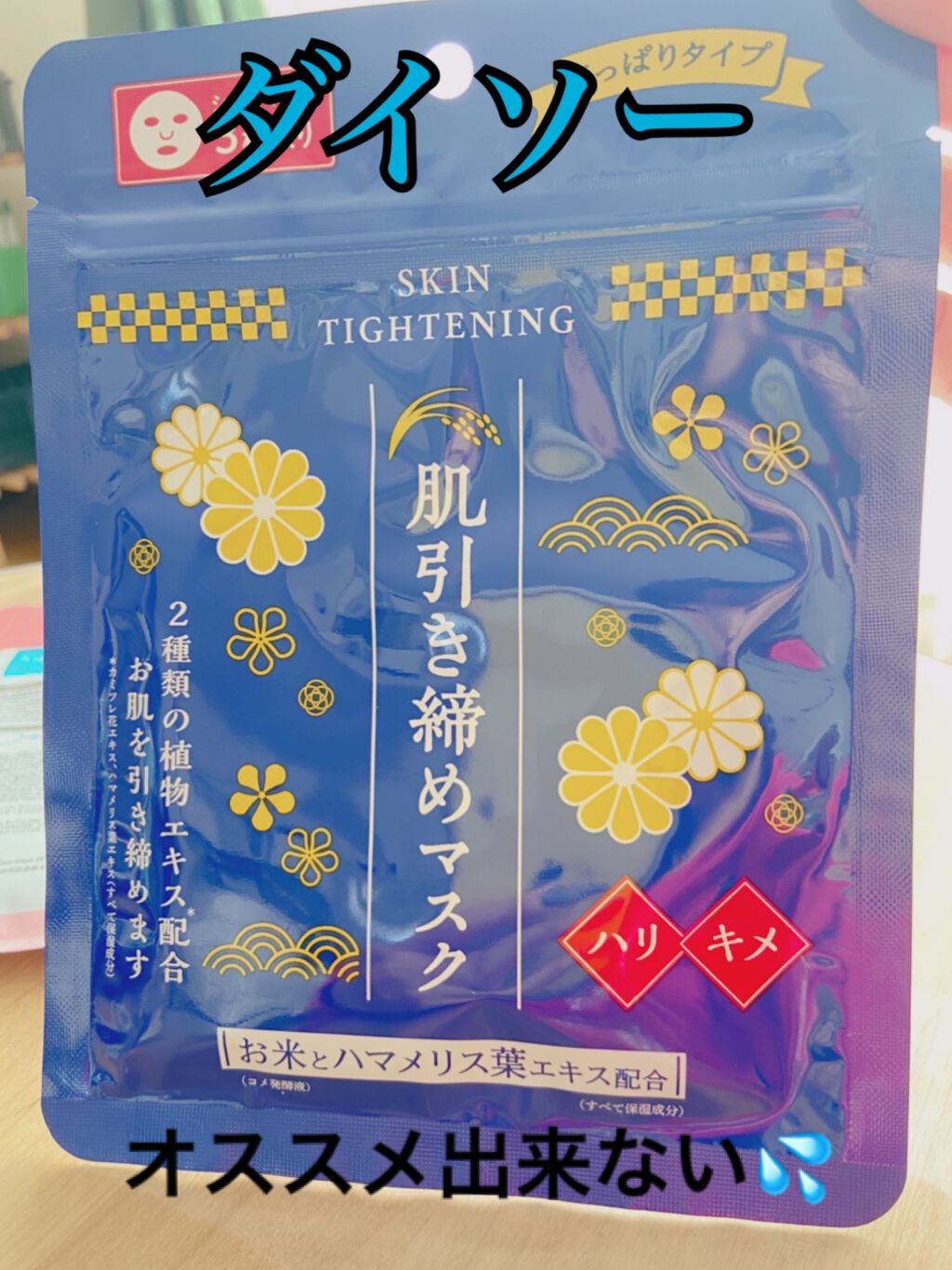 Dフェイスマスク 肌引き締めマスク/DAISO/シートマスク・パックを使ったクチコミ（1枚目）