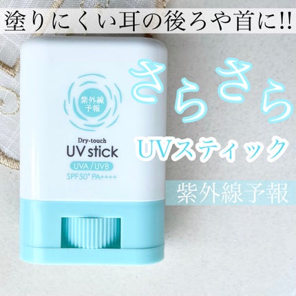 紫外線予報 さらさらUVスティックF/紫外線予報/日焼け止めスティックを使ったクチコミ(1枚目)