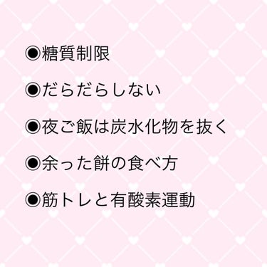 アルパカ on LIPS 「【お正月太り】餅の食べ過ぎで太った方必見✄----------..」（2枚目）