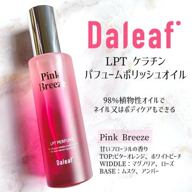 あんにょん💖

ダリーフ(@daleaf_jp )
LPT ケラチン パフュームポリッシュオイル

LPTシリーズのオイルが登場✨
3種類の香りがあります！

Pink Breeze-ピンクブリーズ
甘