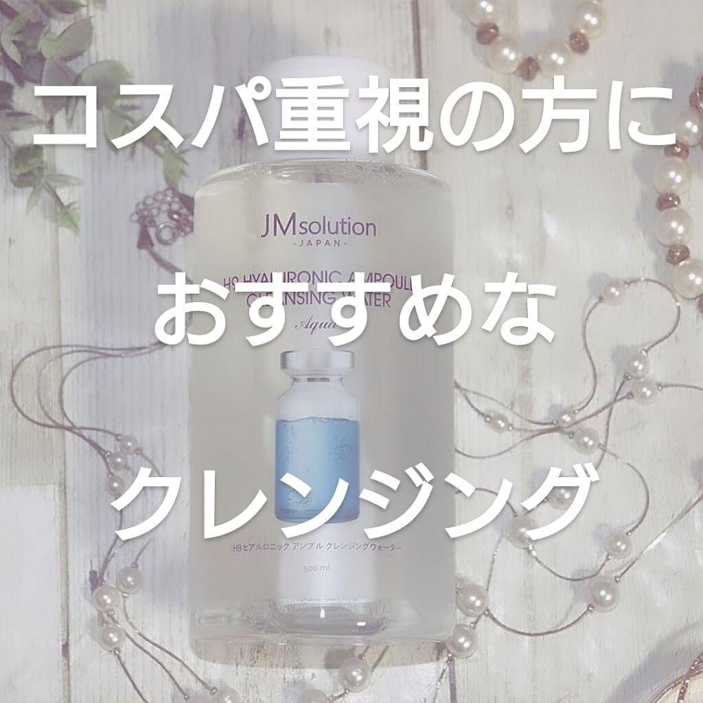ヒアルロニック アンプルクレンジングウォーター/JMsolution/クレンジングウォーターを使ったクチコミ(1枚目)