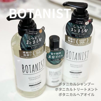 ボタニカルヘアオイル(モイスト)/BOTANIST/ヘアオイルを使ったクチコミ(1枚目)