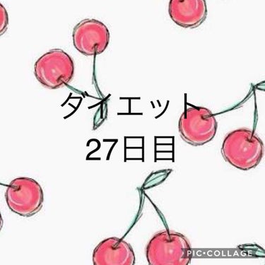 ダイエット27日目

50.3kg
23.5%
※何も着てない状態ではかってます

〜メモ〜

久しぶりになってしまいました！すみません！

学校がある日は運動をしてませんでした
いつもやる時間に家にい