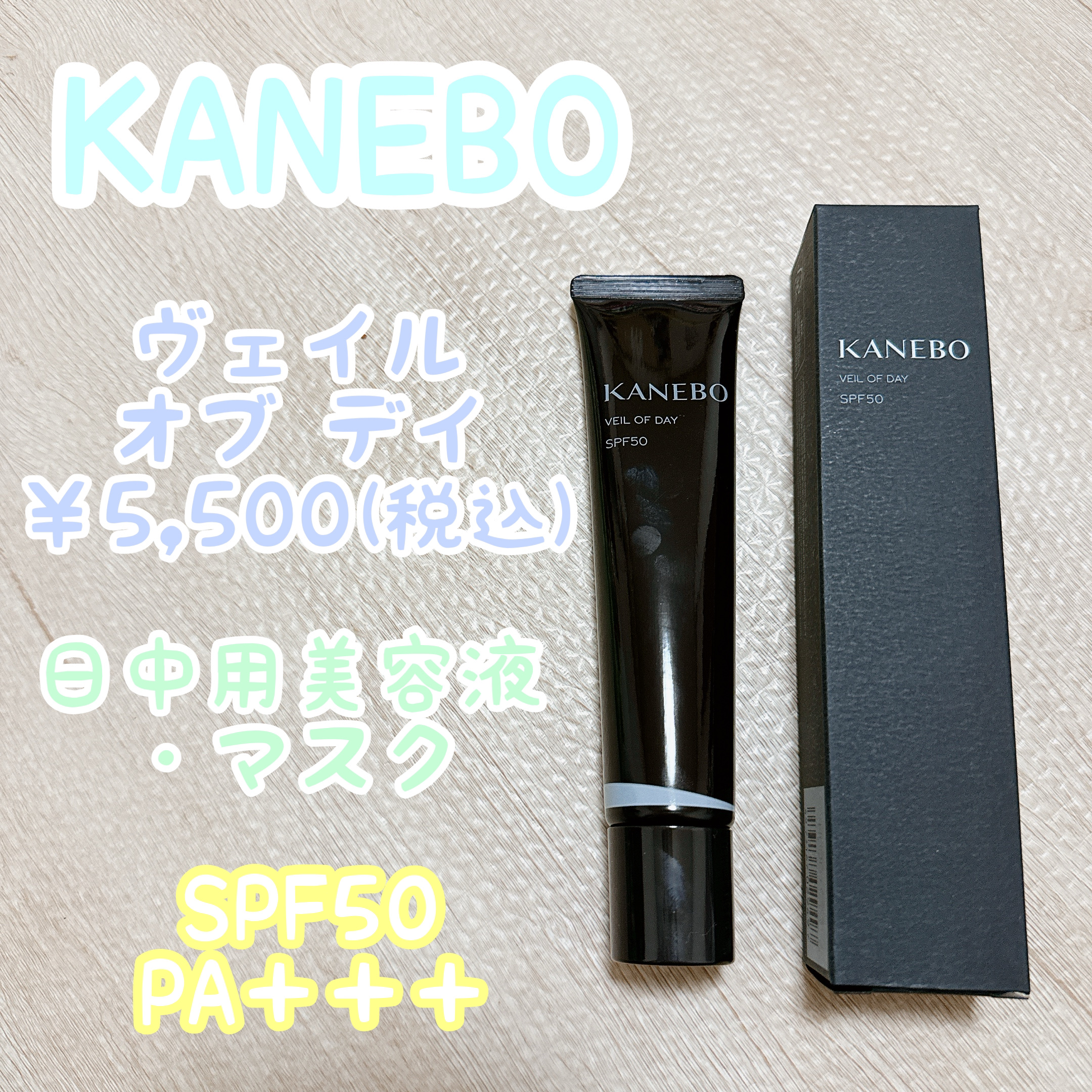 ヴェイル オブ デイ/KANEBO/日焼け止めローションを使ったクチコミ（1枚目）