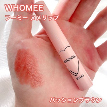  フーミー ヌメリップ/WHOMEE/口紅 by さくら