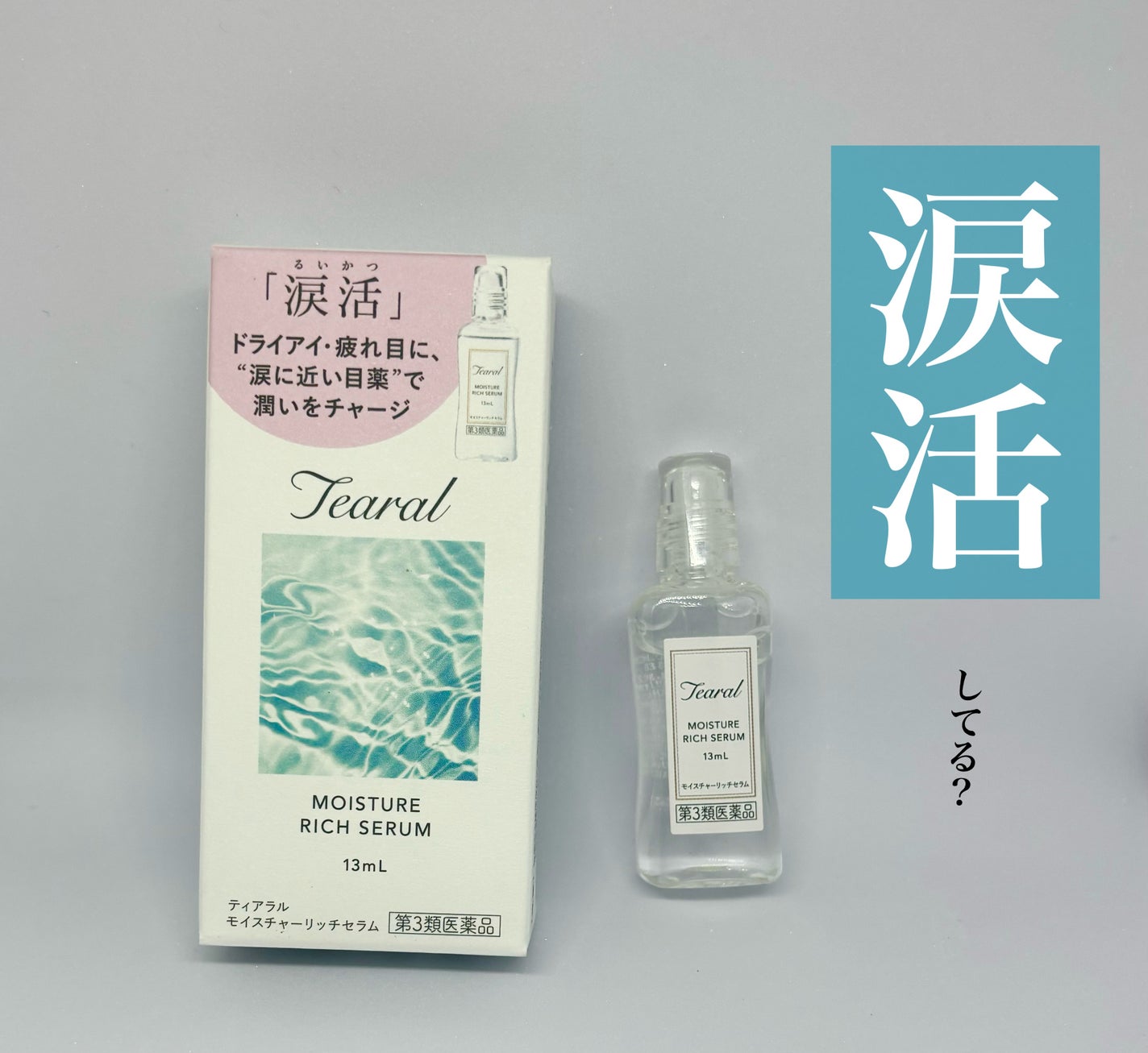 モイスチャーリッチセラム(医薬品)/Tearal/その他を使ったクチコミ(1枚目)