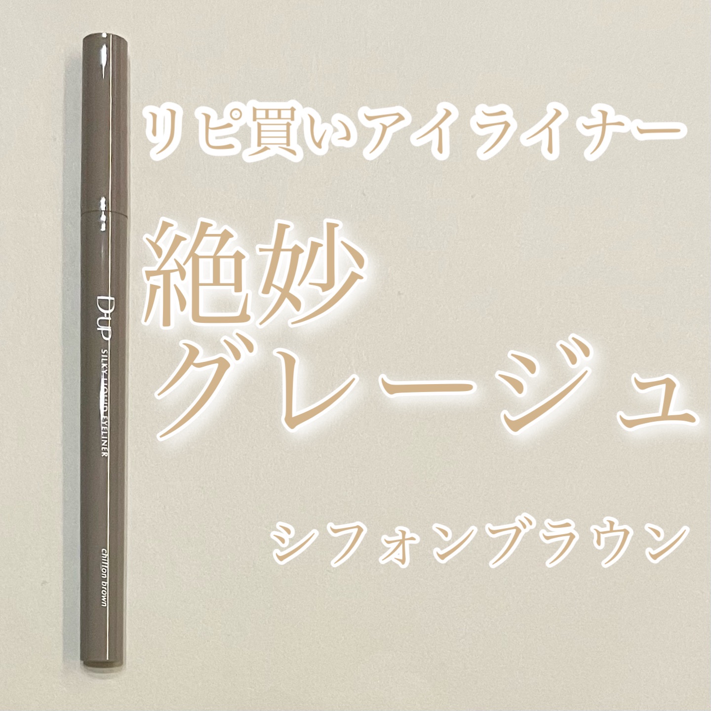 シルキーリキッドアイライナーWP/D-UP/リキッドアイライナーを使ったクチコミ（1枚目）