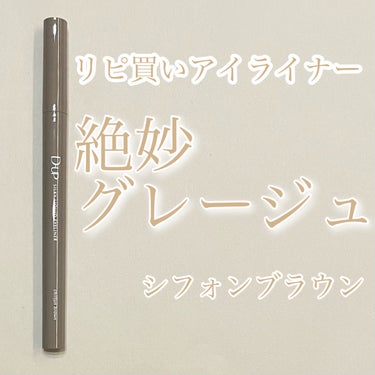  ❤️リピート買い❤️

◼️D-UP
     シルキーリキッドアイライナーWP
     シフォンブラウン

お気に入りでリピート買いしたアイライナーをご紹介！

✼••┈┈••✼••┈┈••✼••┈┈••✼••┈┈••✼

【特徴】
目尻までかすれず滑らかで美しい仕上がり。
特殊ポリマー配合でこすれにも強く、にじまない！
美容液成分配合で速乾タイプ。


【使用してみて】
程よいコシの筆が描きやすい！
細かいところもスーッと描くことができます。
そして何より好きなのがシフォンブラウンのカラー！！
ふわっとナチュラルに目力をアップしてくれる♩
しっかりメイクが好きな方はやや物足りなさを感じるかもしれませんが、グレージュカラーが透明感を出しながら目元を際立たせてくれます。
最近のお気に入りは、アイシャドウで締め色を使わず、このシフォンブラウンのカラーで太めにアイラインを入れるアイメイクです♡
汗をかいた日でもにじみなど気にせず過ごすことができてきます！

✼••┈┈••✼••┈┈••✼••┈┈••✼••┈┈••✼

#dup_アイライナー #ディーアップ
#シルキーリキッドアイライナー
#シフォンブラウン#リピートコスメ#リピート買い
#lips購入品#購入品

の画像 その0