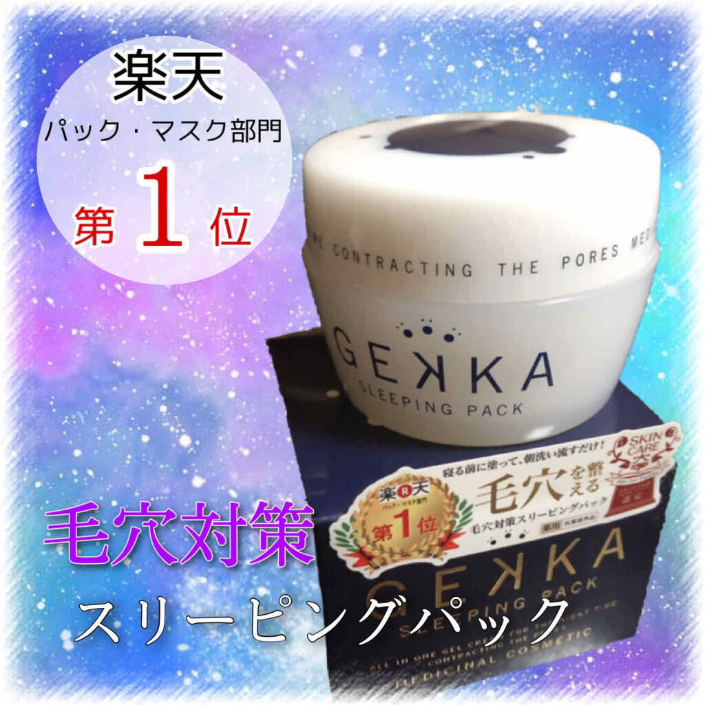 GEKKA SLEEPING PACK/オールインワン化粧品を使ったクチコミ（1枚目）